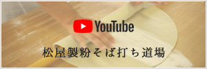 Youtube 松屋製粉そば打ち道場
